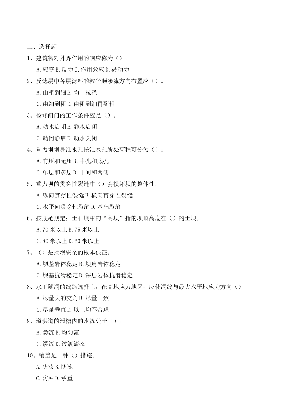 《水工建筑物》复习题_第2页