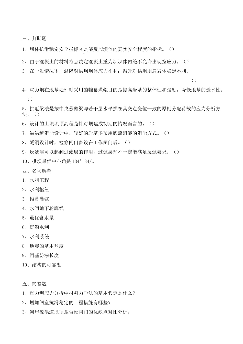 《水工建筑物》复习题_第3页