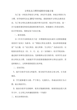 文明礼仪习惯养成教育实施方案