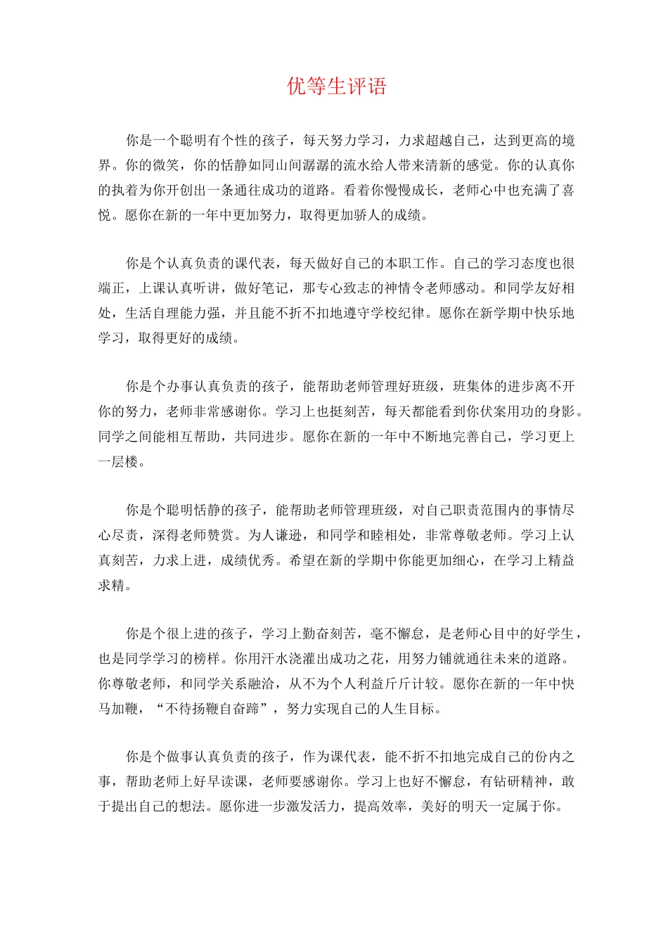 优等生、中等生、后进生 评语_第1页