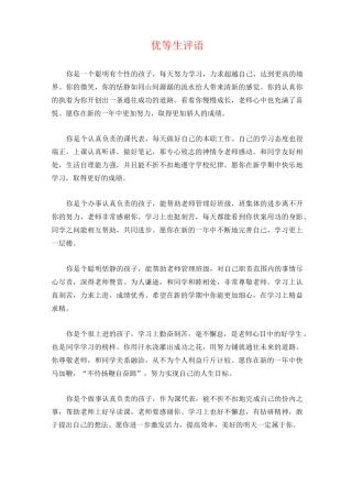 优等生、中等生、后进生 评语