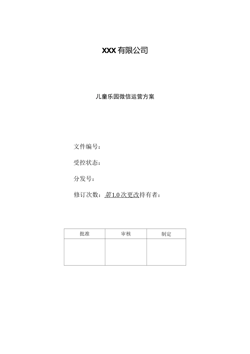 儿童乐园微信运营方案_第1页