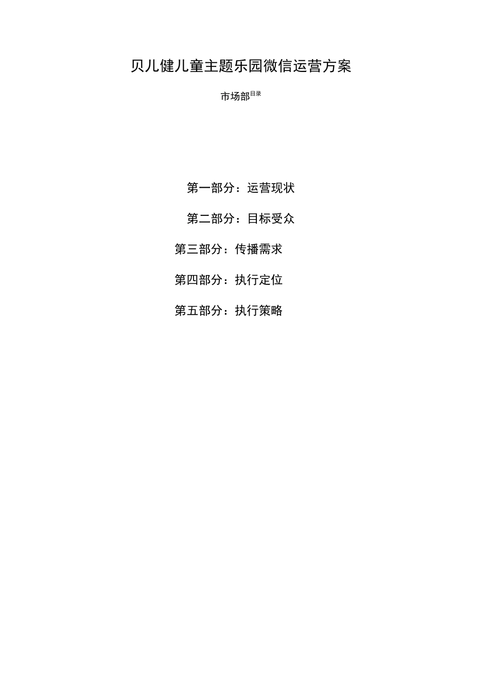 儿童乐园微信运营方案_第2页