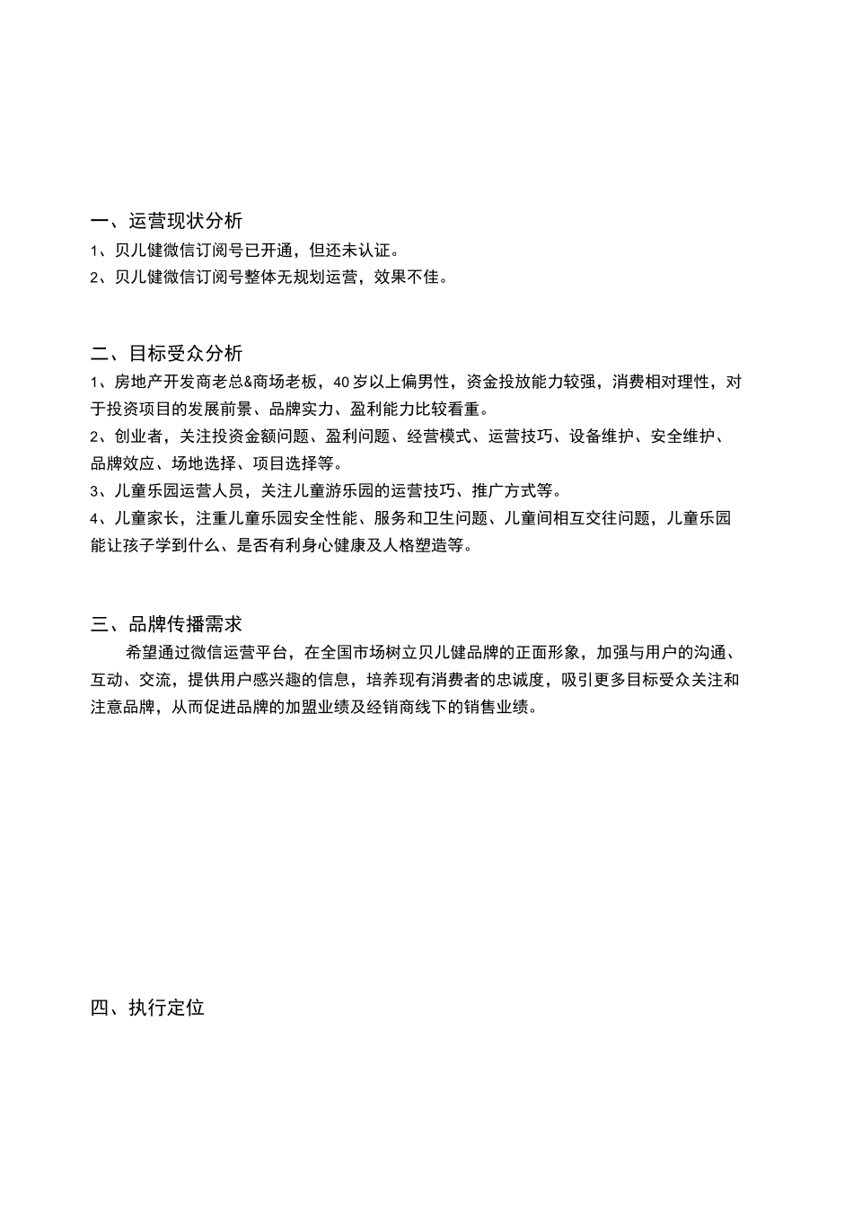 儿童乐园微信运营方案_第3页