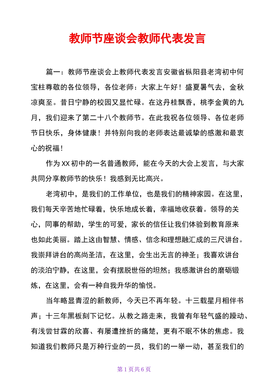 教师节座谈会教师代表发言_第1页