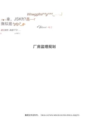 厂房监理规划