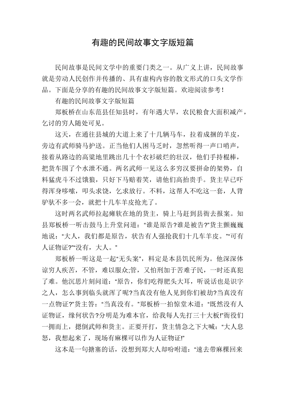 有趣的民间故事文字版短篇_第1页