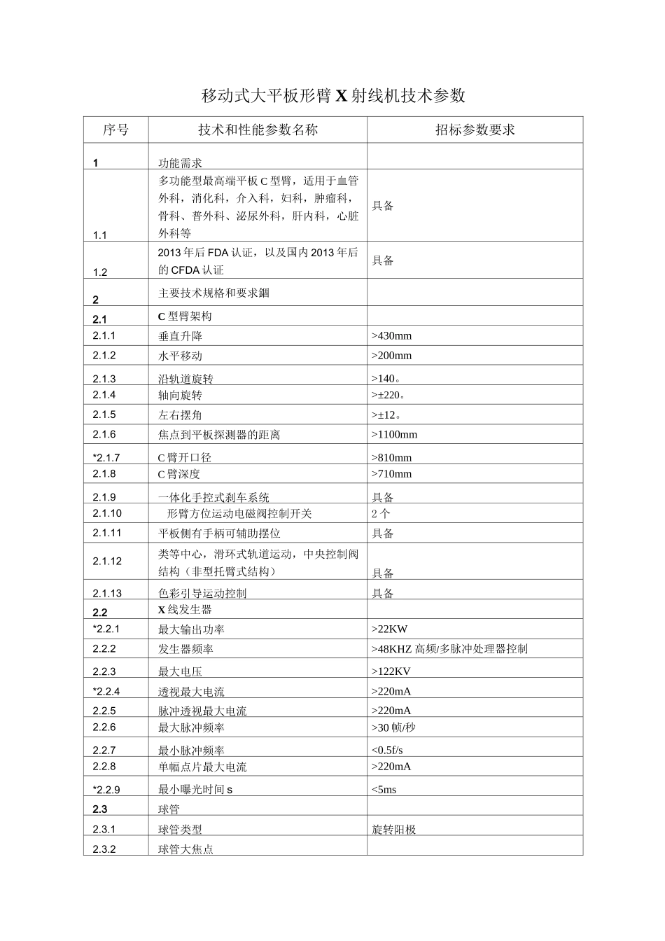 移动式大平板C形臂X射线机技术参数_第1页