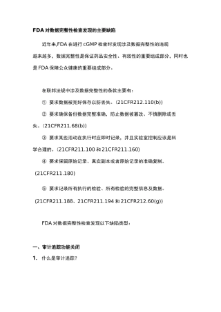 FDA对数据完整性检查发现的主要缺陷