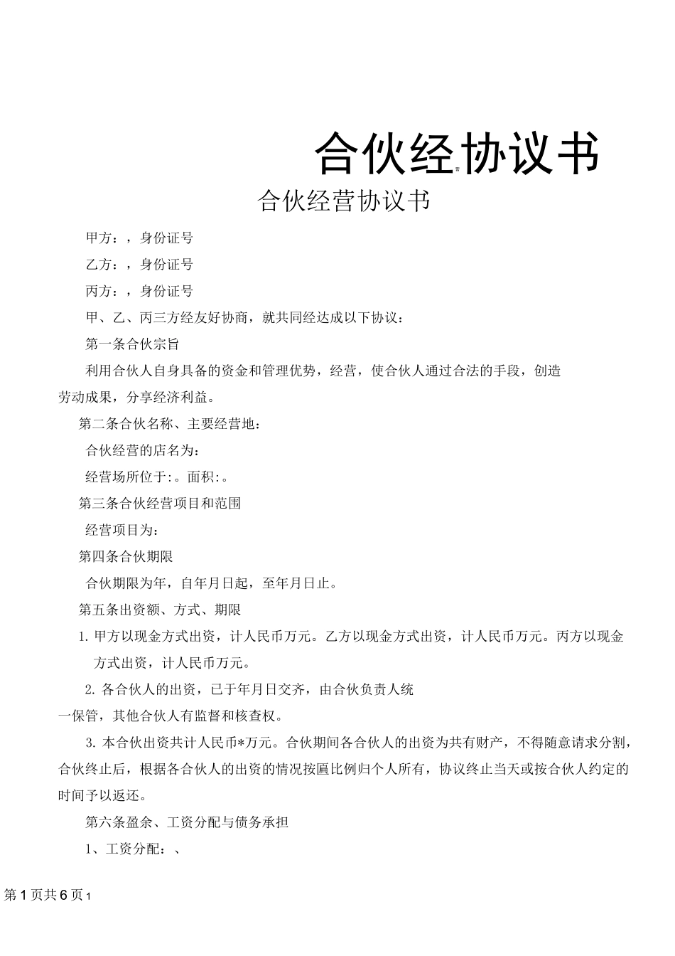 合伙人协议(多人)(标准版)_第1页