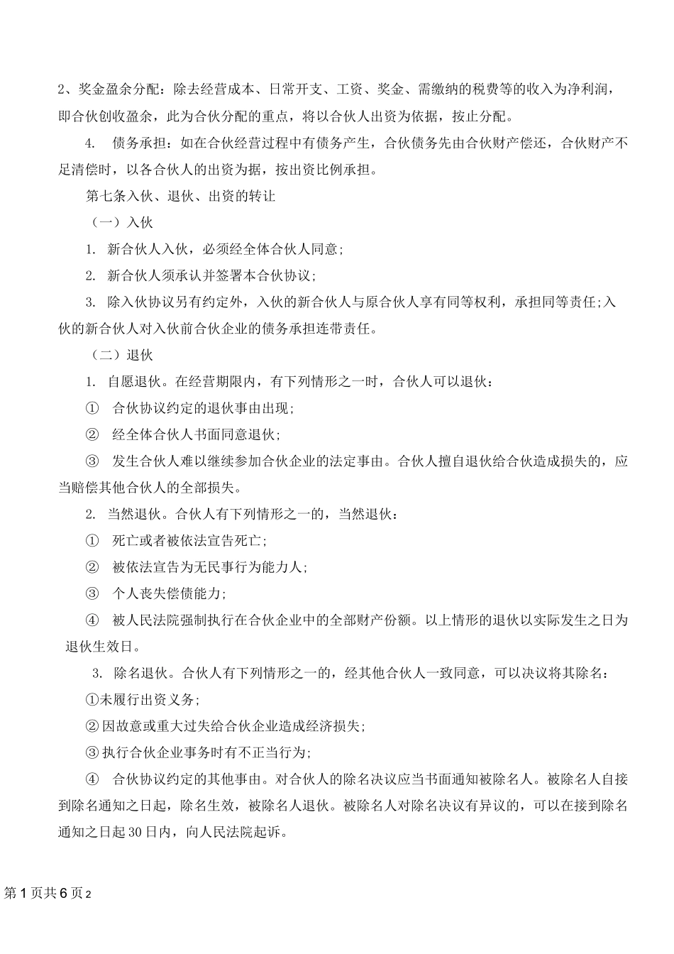 合伙人协议(多人)(标准版)_第2页