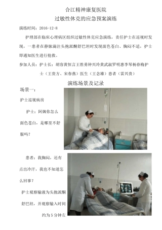 过敏性休克应急预案演练