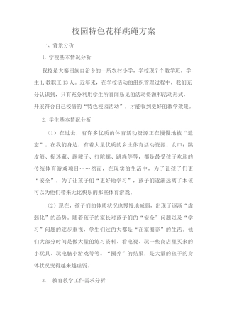 校园特色花样跳绳
