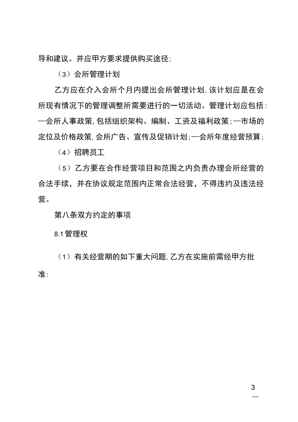 会所经营合作协议书_第3页
