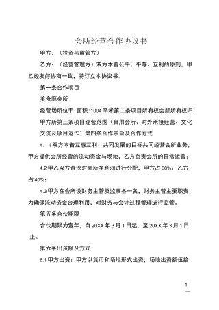会所经营合作协议书