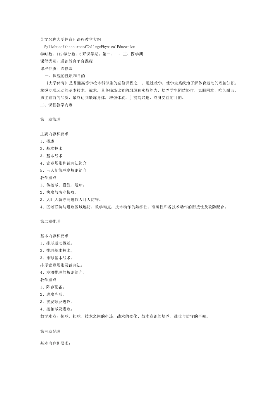 大学体育课程教学大纲_第1页