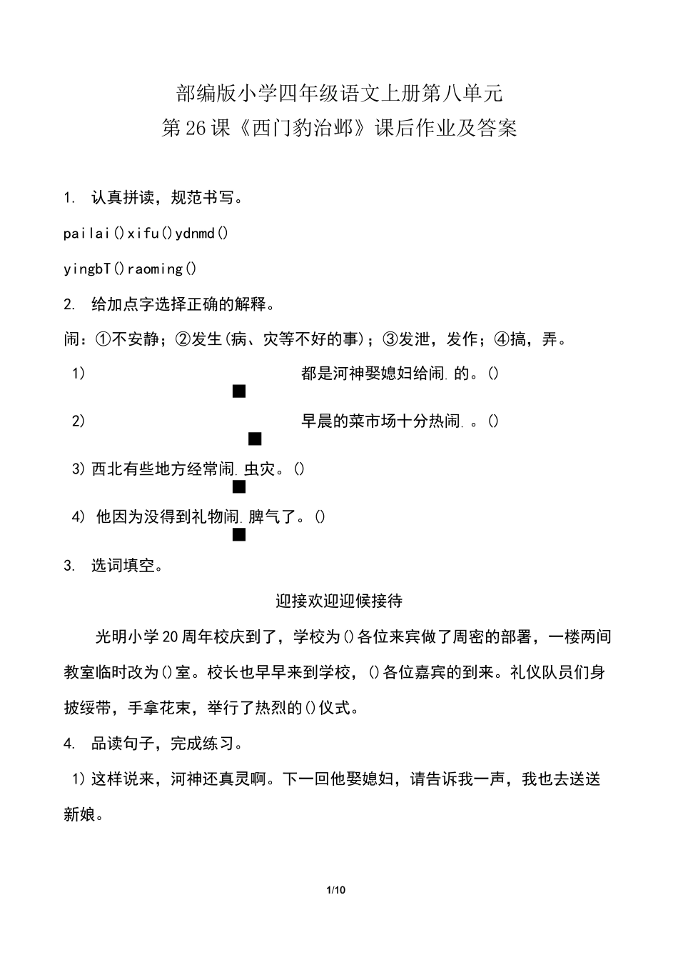 部编版小学四年级语文上册第八单元第26课《西门豹治邺》课后作业及答案(含两套题)_第1页