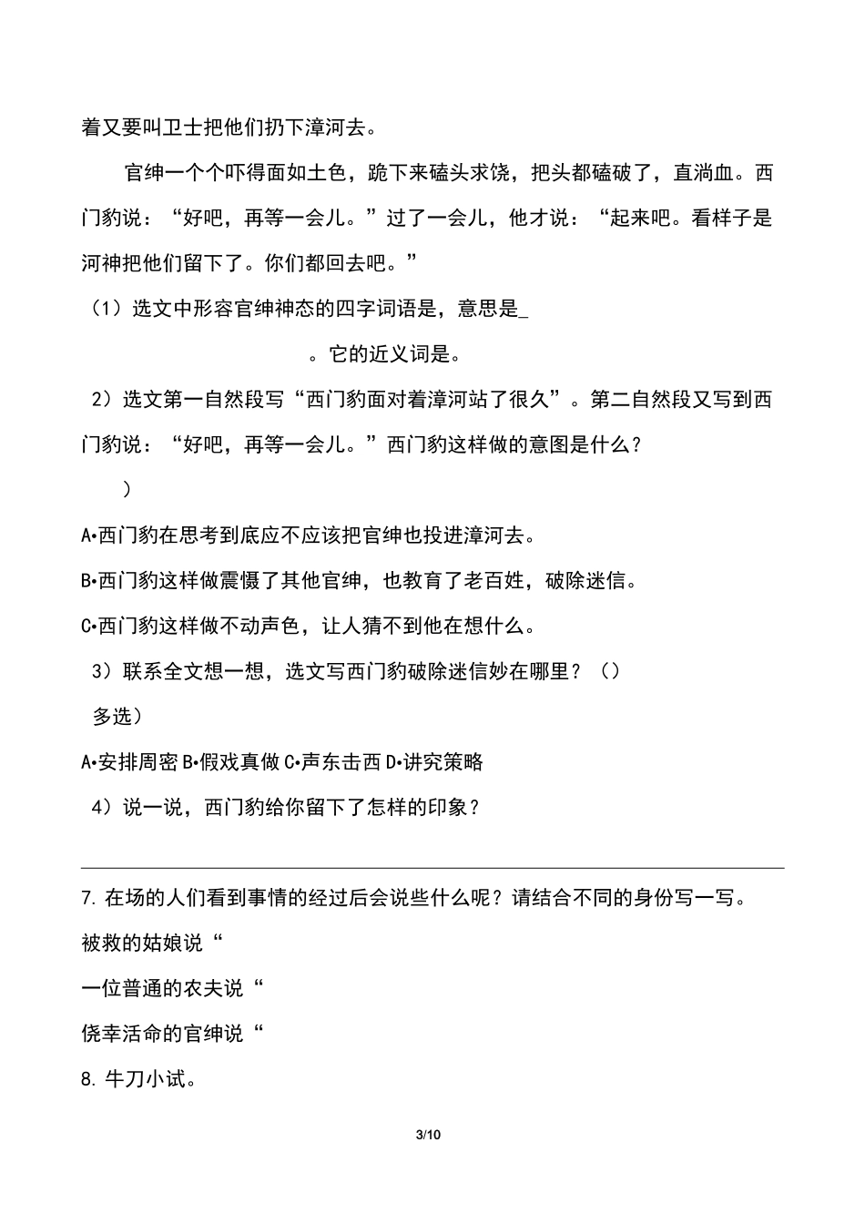 部编版小学四年级语文上册第八单元第26课《西门豹治邺》课后作业及答案(含两套题)_第3页
