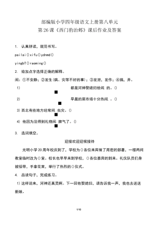 部编版小学四年级语文上册第八单元第26课《西门豹治邺》课后作业及答案(含两套题)