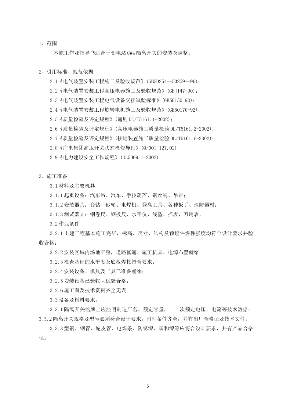 隔离开关安装作业指导书_第1页