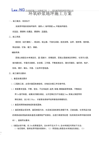 环氧砂浆地坪施工方案