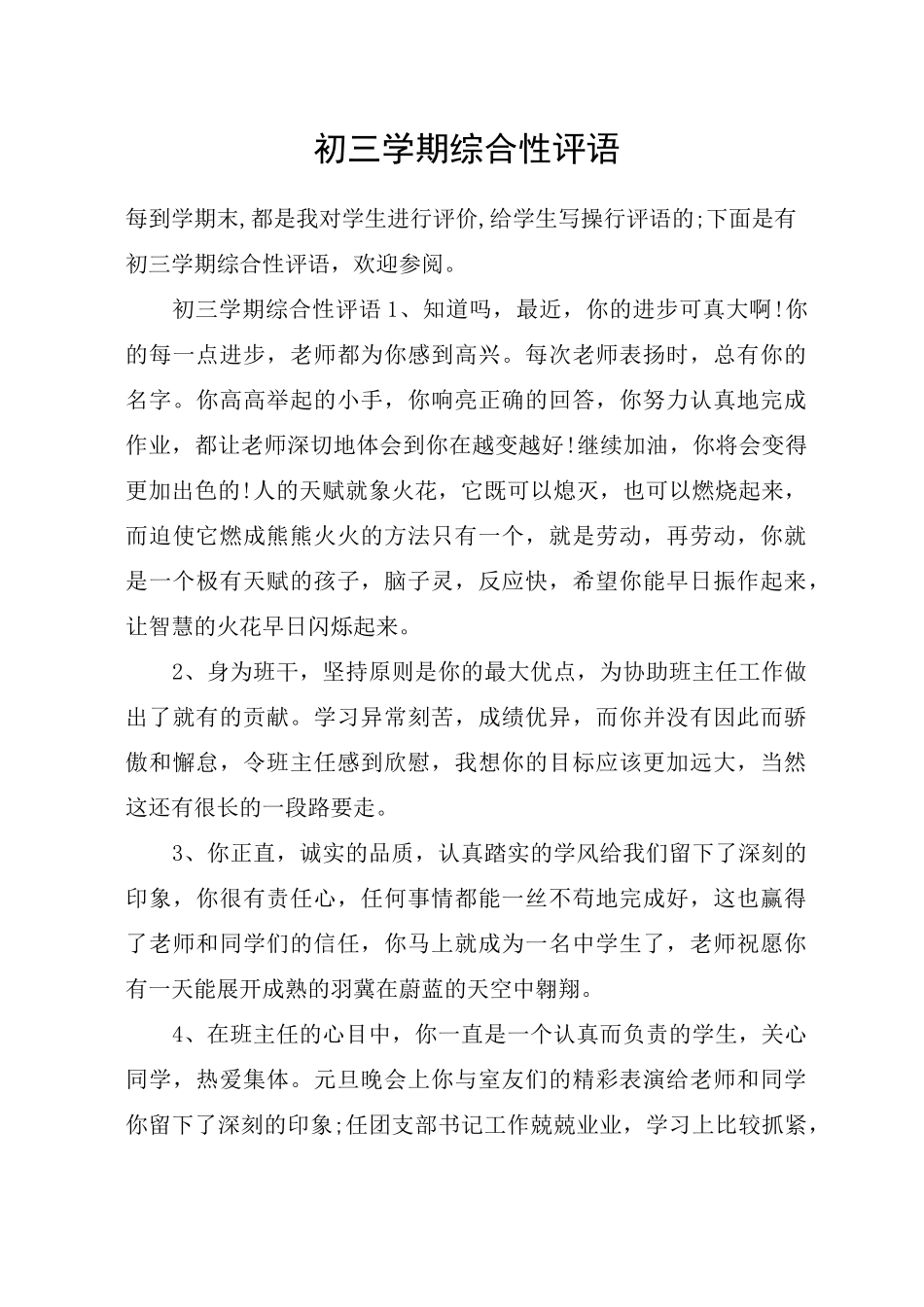 初三学期综合性评语_第1页