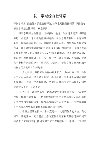 初三学期综合性评语