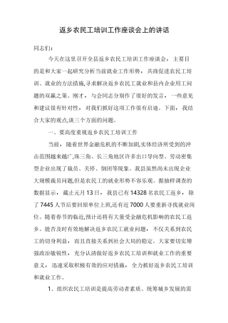 返乡农民工培训工作座谈会上的讲话