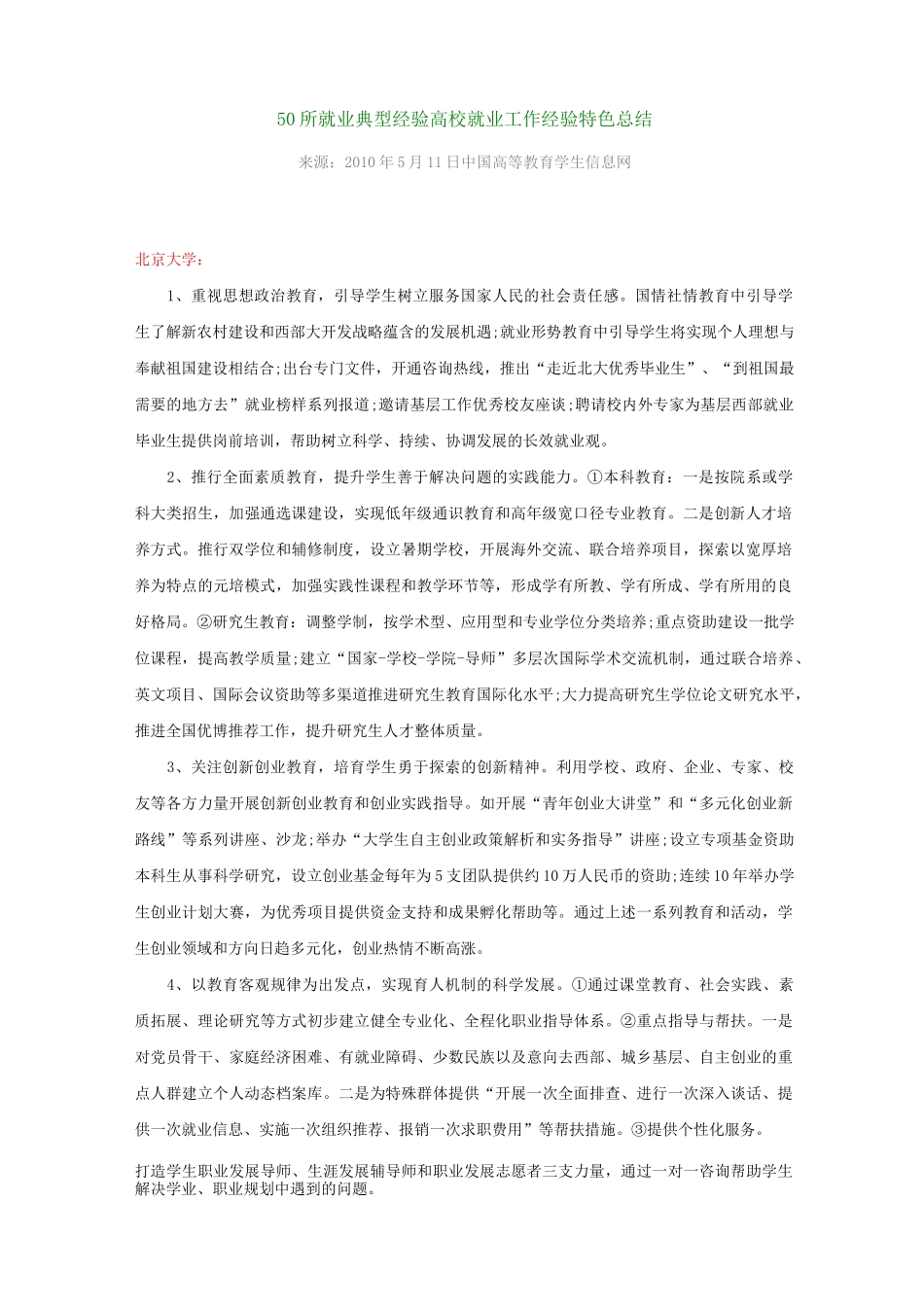 全国50所就业典型经验高校就业工作经验特色总结_第1页