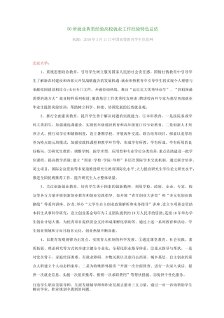 全国50所就业典型经验高校就业工作经验特色总结