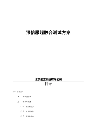 医院超融合测试报告