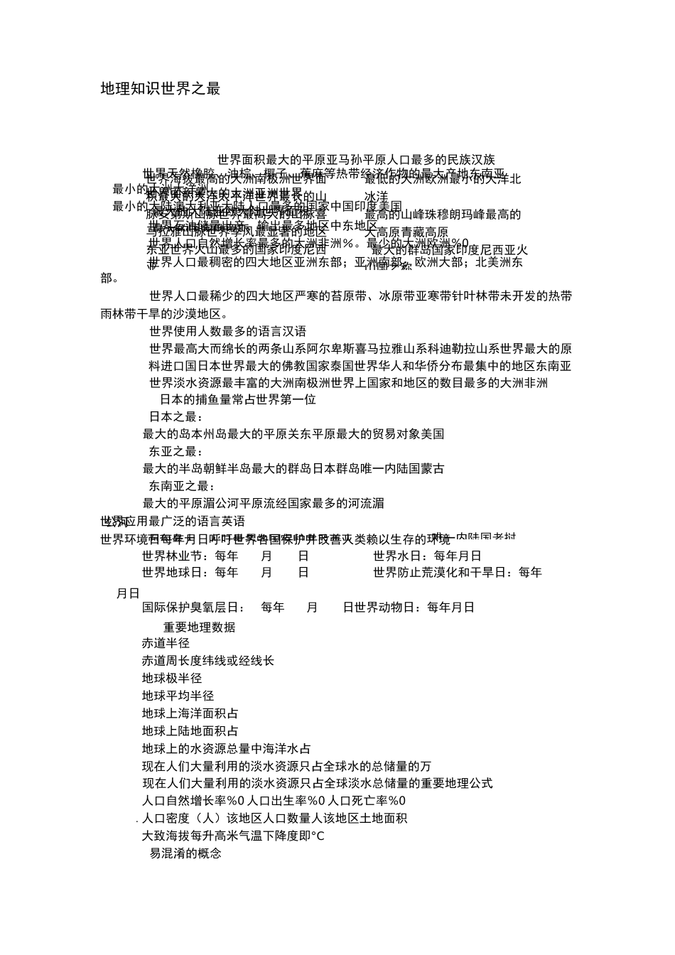 地理知识世界之最_第1页