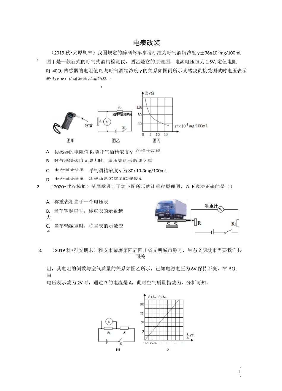 欧姆定律练习：电表改装计算(答案在批注)_第1页