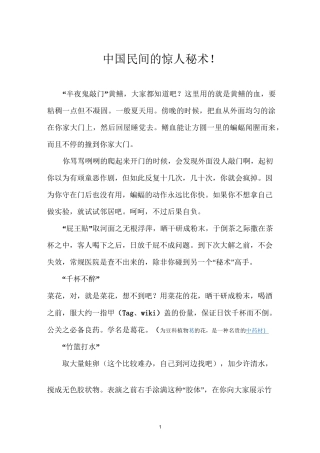 中国民间的惊人秘术