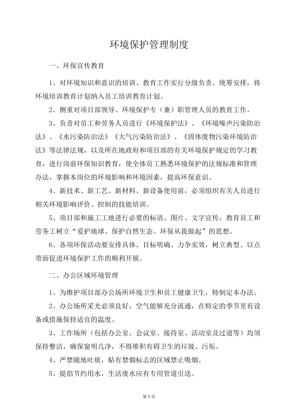 环境保护与水土保持管理制度_第1页