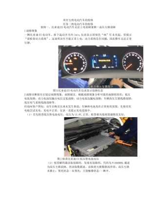 项目五 纯电动汽车的检修任务二 纯电动汽车的检修+案例