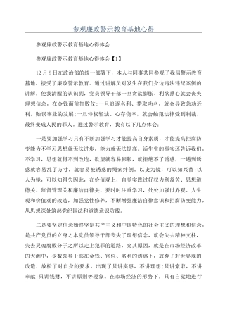 参观廉政警示教育基地心得