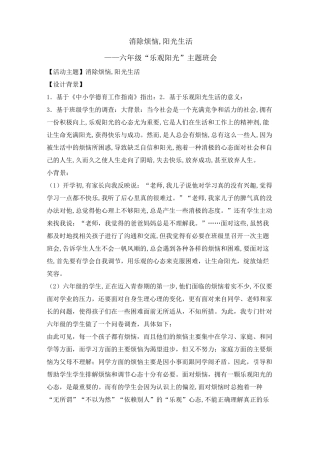 主题班会教案-消除烦恼,阳光生活 全国通用