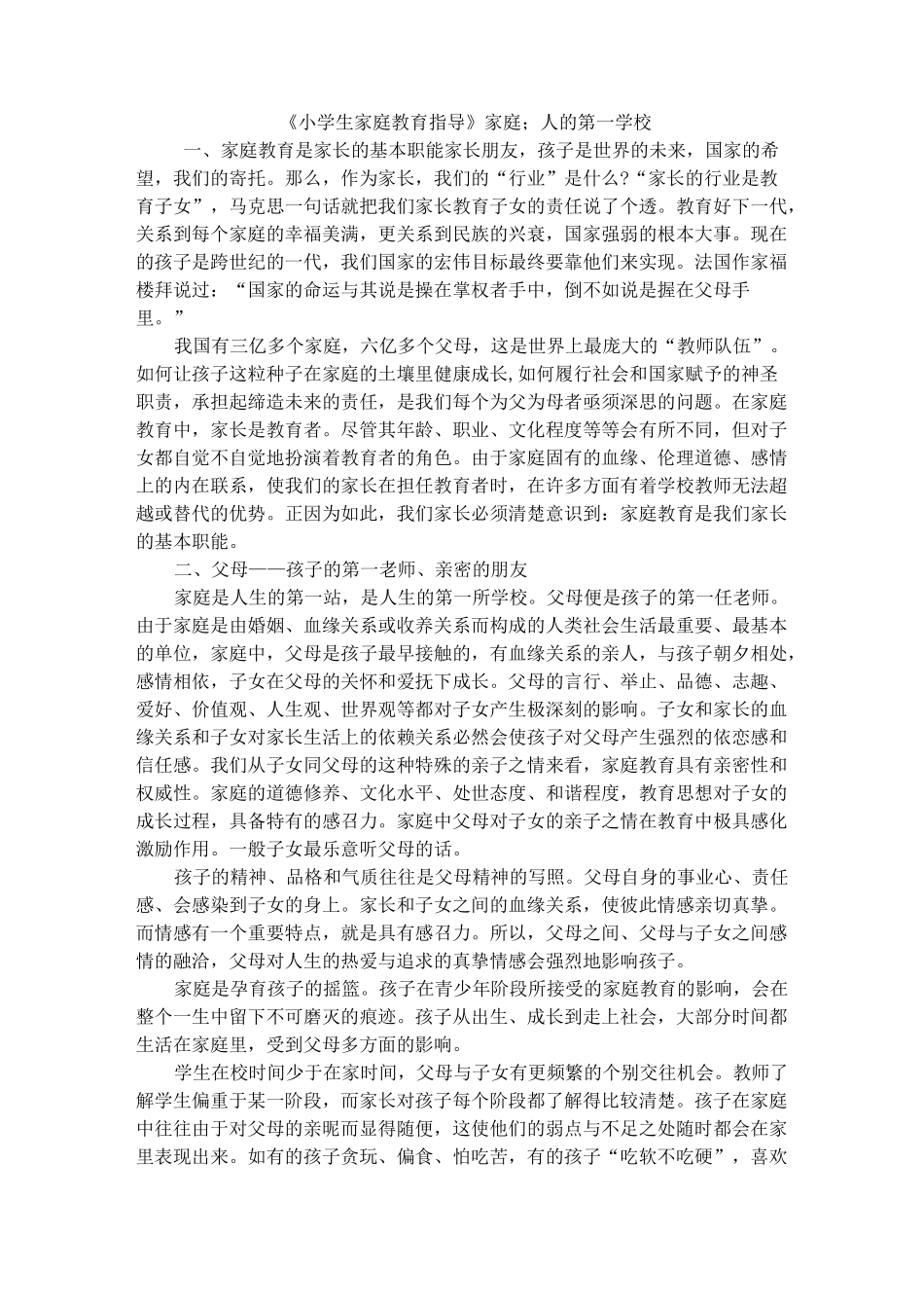 小学生家庭教育指导资料_第1页