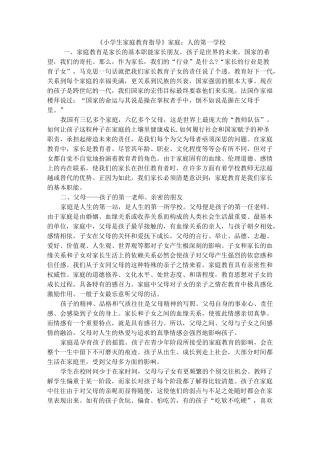小学生家庭教育指导资料