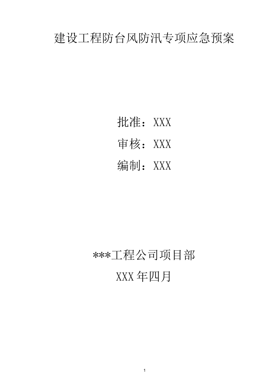 防台风预案2范文_第1页