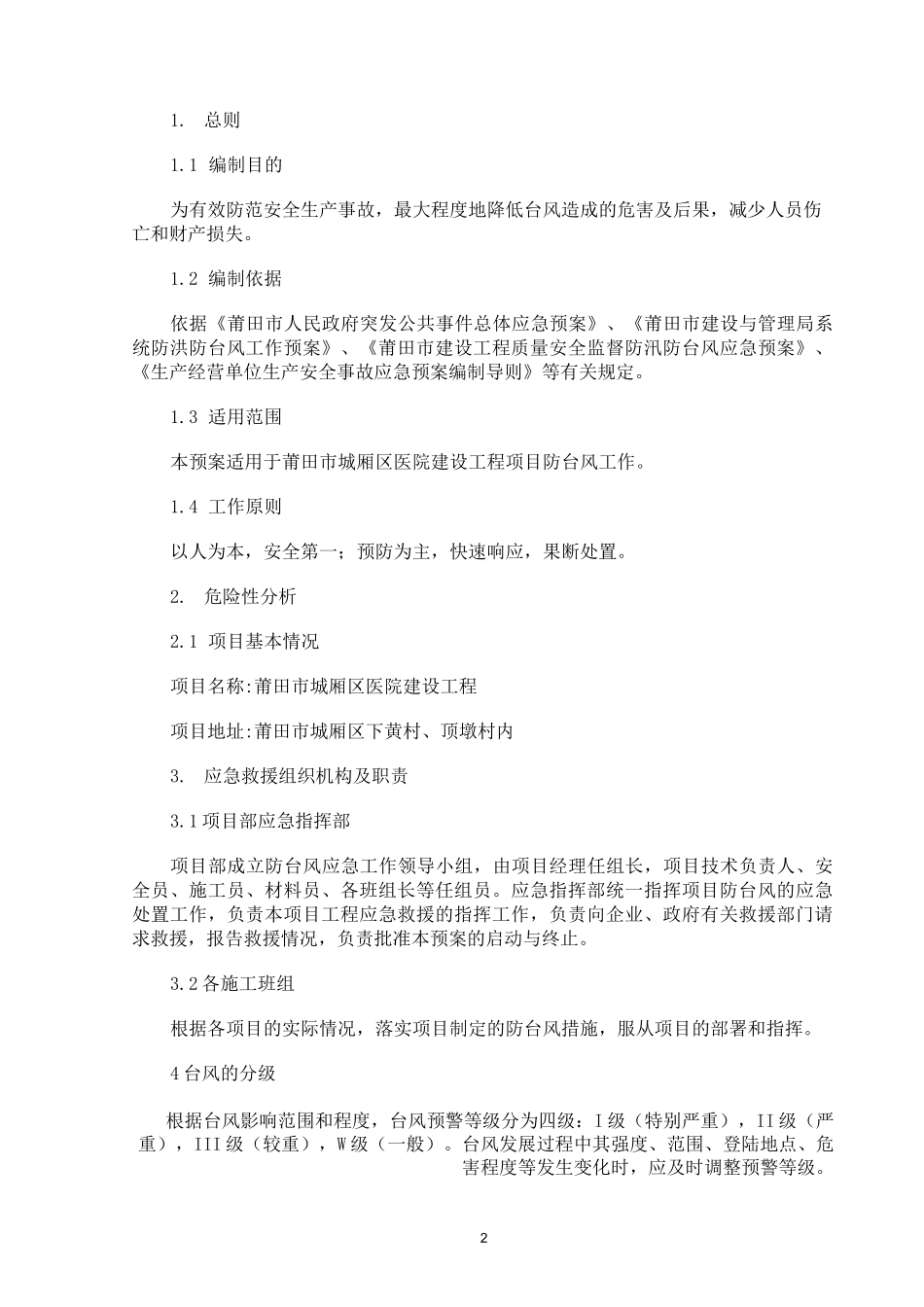 防台风预案2范文_第2页