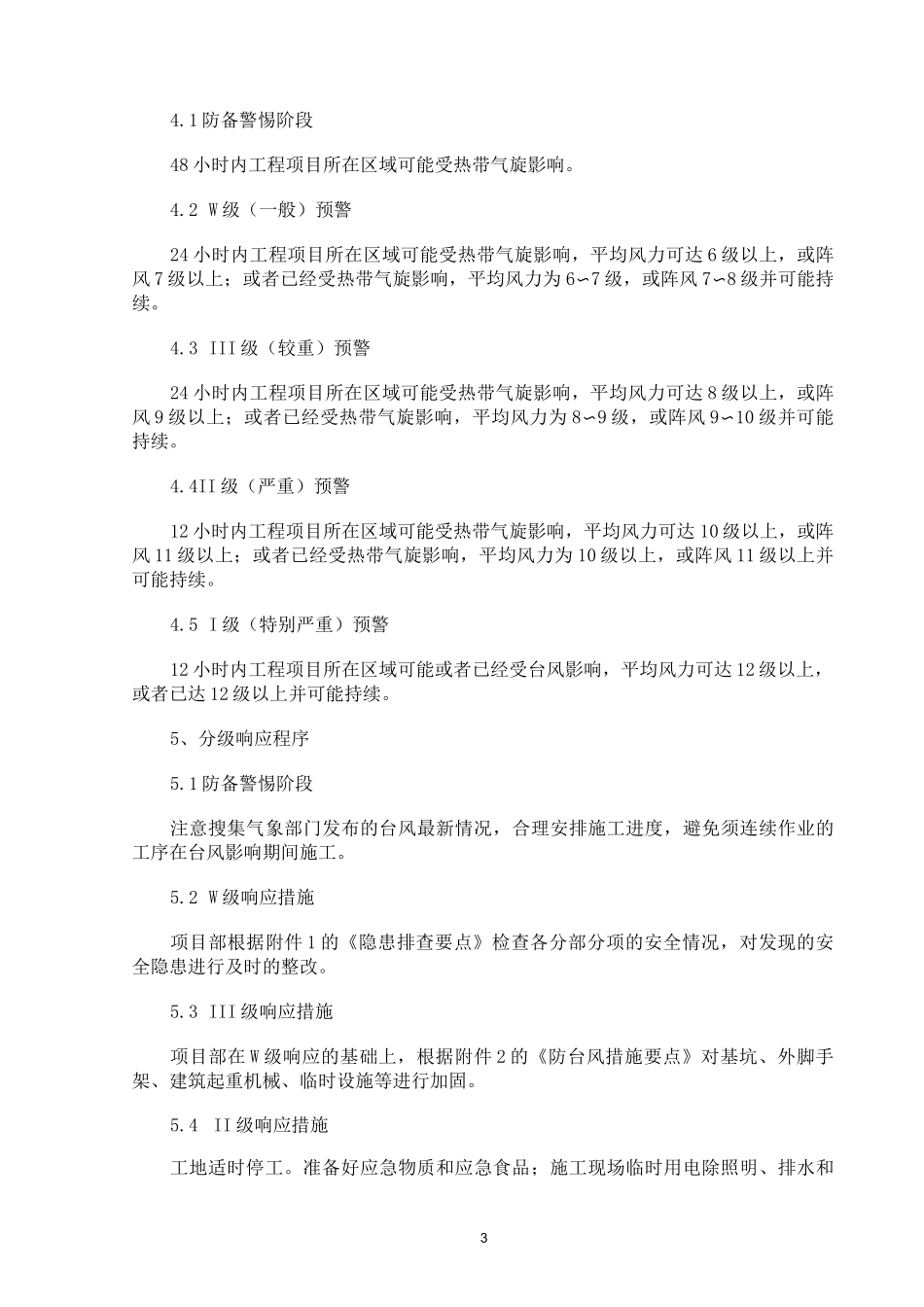 防台风预案2范文_第3页