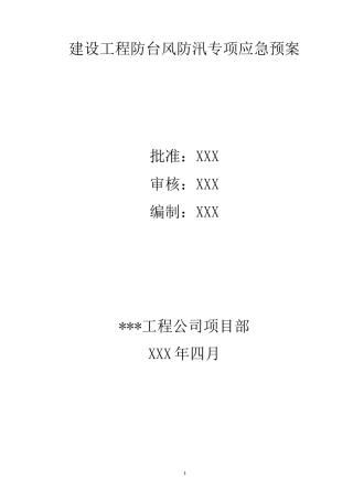 防台风预案2范文