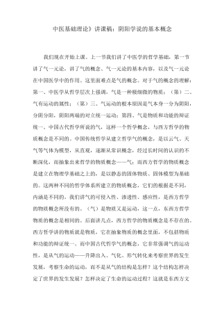 《中医基础理论》讲课稿：阴阳学说的基本概念
