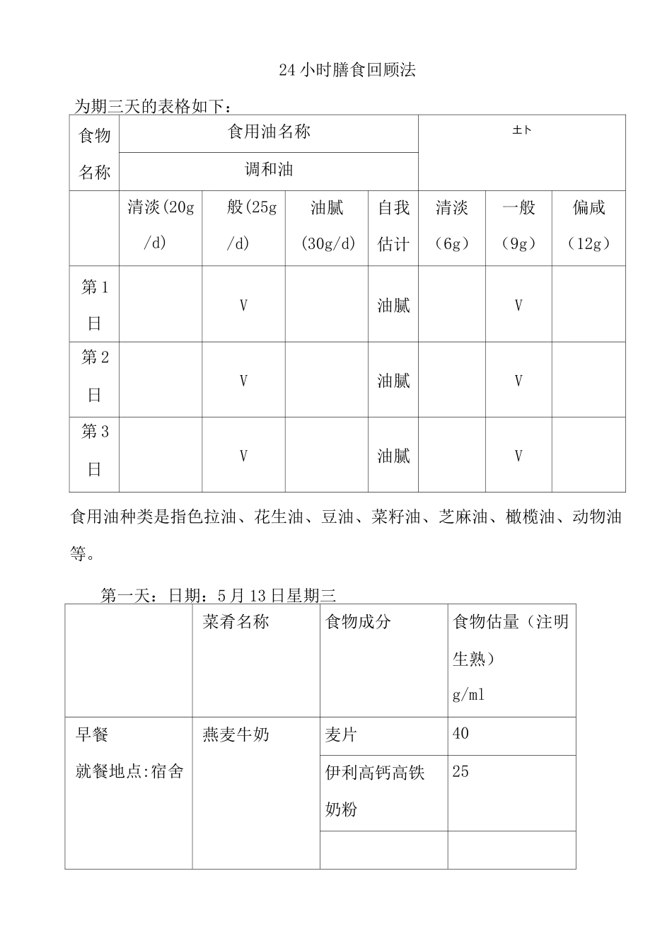 为期三天的24小时膳食回顾记录表_第1页