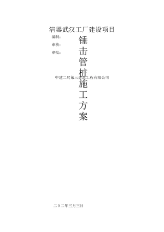 锤击管桩施工方案