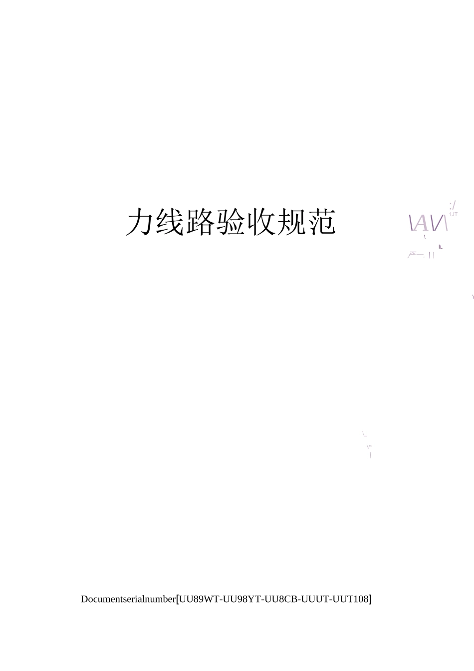 电力线路验收规范_第1页