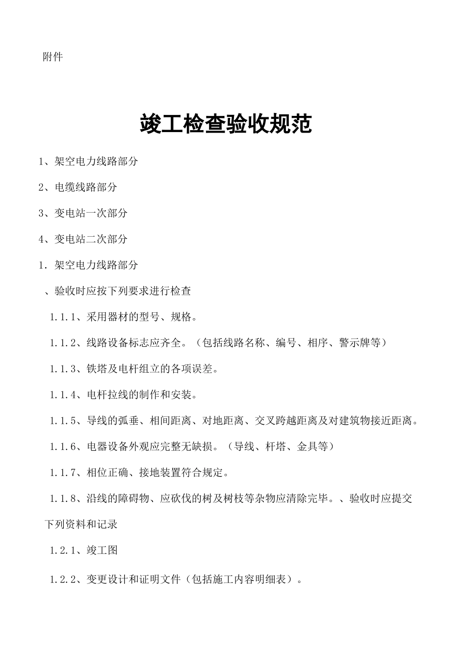 电力线路验收规范_第2页