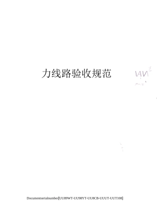 电力线路验收规范